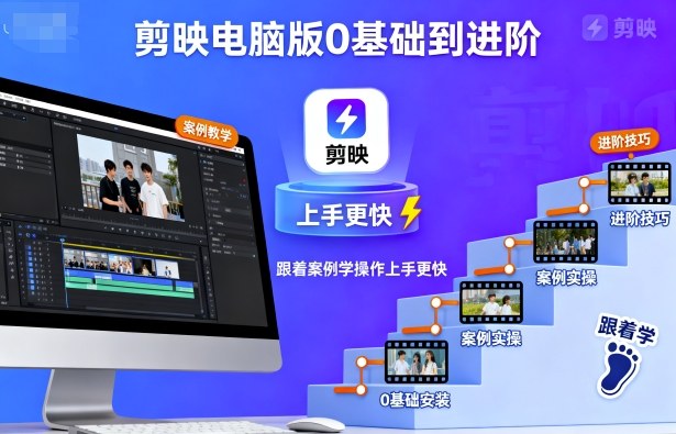 剪映电脑版0基础到进阶，跟着案例学操作上手更快-九九网创