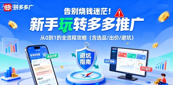 告别烧钱迷茫！新手玩转多多推广：从0到1的全流程攻略(含选品/出价/避坑)-九九网创