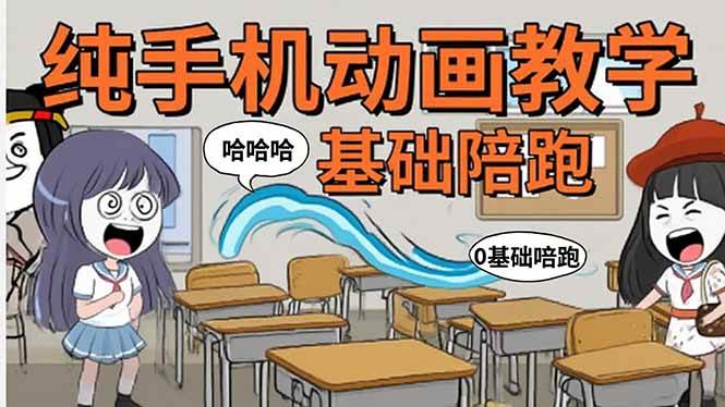（15702期）手机沙雕动画：制作流程全解析，爆笑文案创作技巧，基础软件操作指南-九九网创
