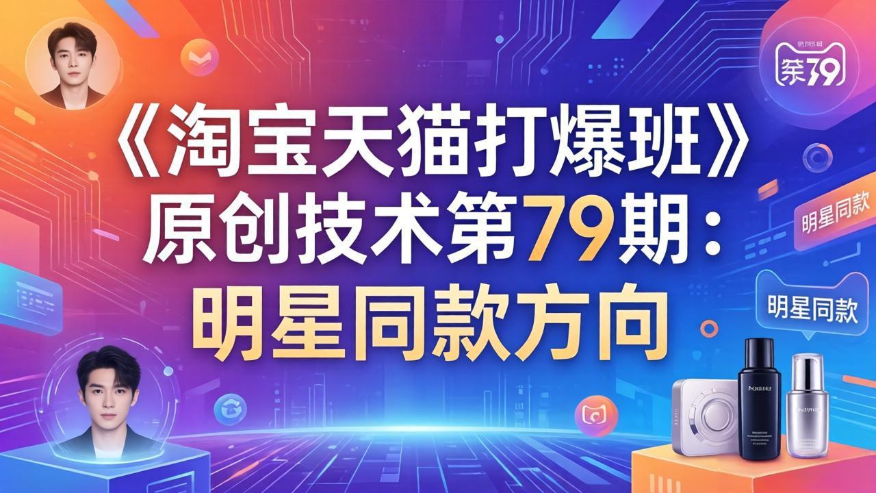 《淘宝天猫打爆班》原创技术第79期：明星同款方向-九九网创