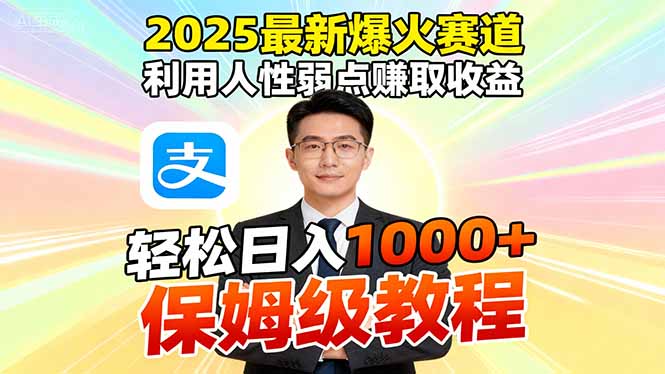 2025最新爆火赛道,利用人性弱点赚取收益,全程利用软件一键批量制作,…-九九网创