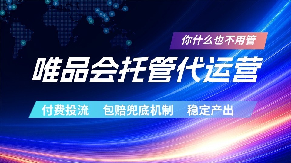 唯品会托管代运营 付费投流玩法 包赔兜底机制 稳定产出-九九网创