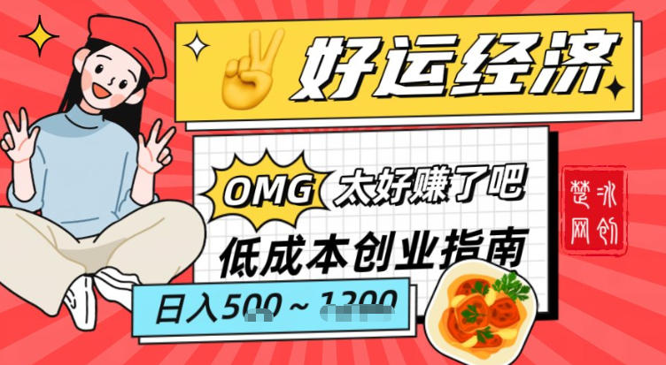 副业项目拆解：低成本创业好运夜宵经济日入5-8张-九九网创