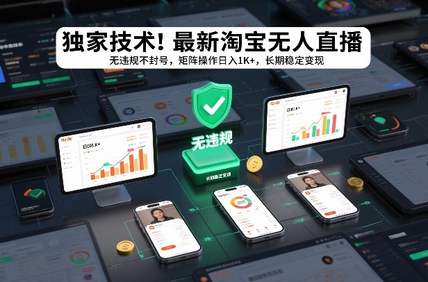 独家技术!最新淘宝无人直播:无违规不封号,矩阵操作日入1K+,长期稳定变现【揭秘】-九九网创