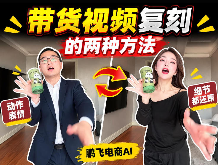 AI带货视频复刻全教程不用实拍不用写文案！复刻一条爆款带货视频-九九网创