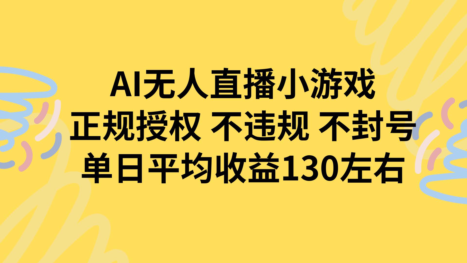（15675期）AI无人播小游戏，正规授权不违规 不封号，单日平均收益130左右-九九网创