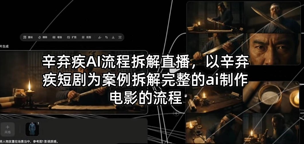 辛弃疾AI流程拆解直播，以辛弃疾短剧为案例拆解完整的ai制作电影的流程-九九网创