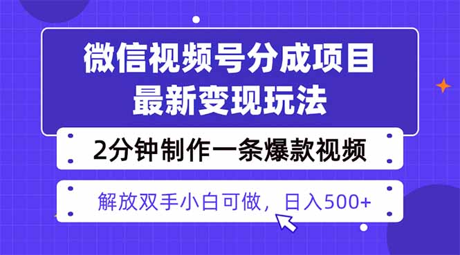 视频号分成最新玩法，两天暴力起号变现1500+，爆款视频制作只需要2分钟…-九九网创