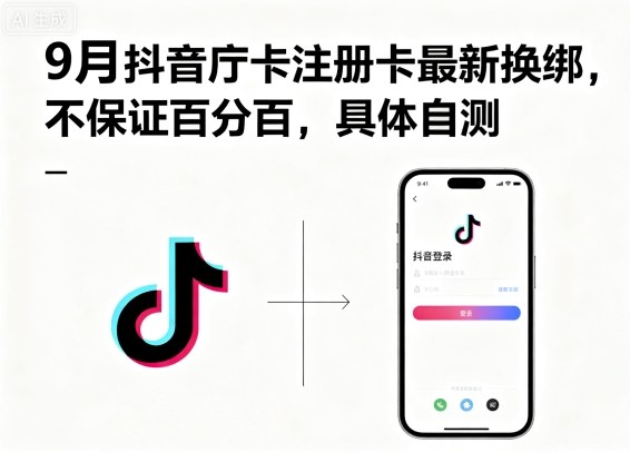 9月抖音庁卡注册卡最新换绑，不保证百分百，具体自测-九九网创