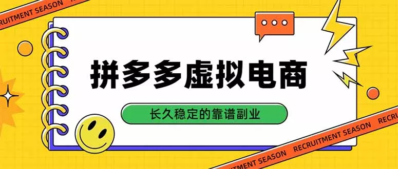 拼多多虚拟电商，单店日入500+，合规稳定的老牌项目，长久稳定才是基础-九九网创