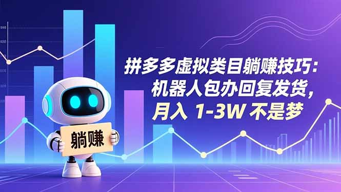 拼多多虚拟类目躺赚技巧：机器人包办回复发货，月入 1-3W 不是梦-九九网创