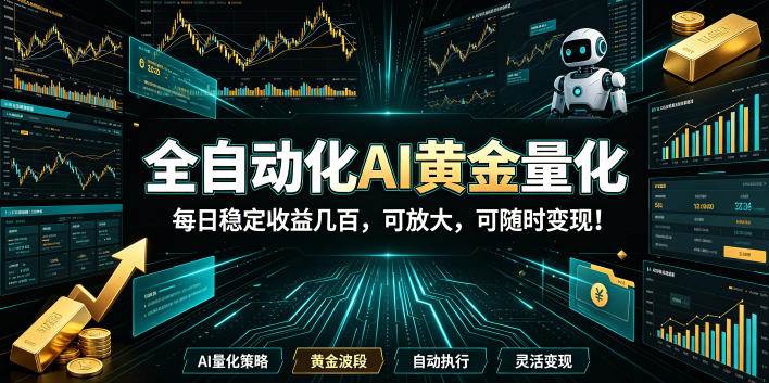 （19254期）全自动化AI黄金量化，每日稳定收益几百，可放大，可随时变现！-九九网创