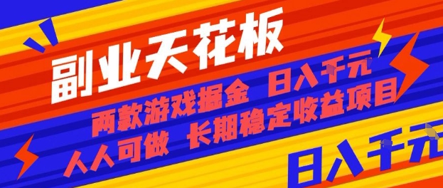 副业天花板！两款游戏掘金：日入1k+，人人可做，纯干货，长期稳定收益项目【揭秘】-九九网创