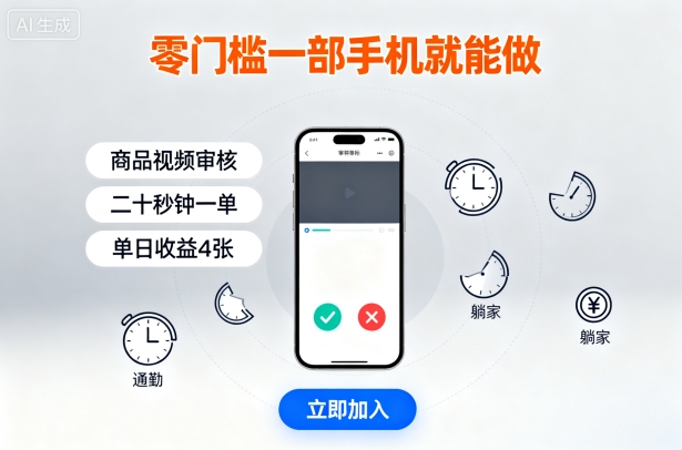 零门槛一部手机就能做，商品视频审核，通勤躺家碎片时间都能做，二十秒钟一单，单日收益4张【揭秘】-九九网创