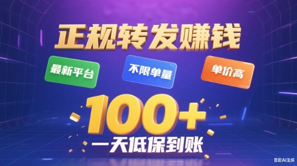 转发賺钱最新平台，不限单量，单价高，一天100+低保到账【揭秘】-九九网创