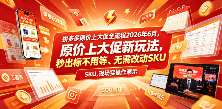 拼多多原价上大促全流程，原价上大促新玩法，秒出标不用等、无需改动SKU，现场实操演示（2026年6月）-九九网创