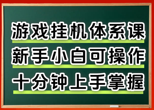 从0上手掌握游戏挂G全流程,新手小白当天上手当天出收益,一对一辅导【揭秘】-九九网创